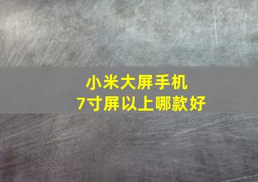 小米大屏手机 7寸屏以上哪款好